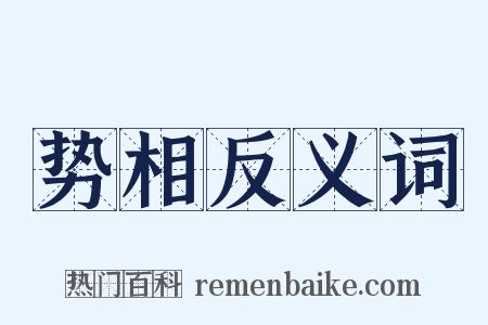 势相反义词是什么意思的图片